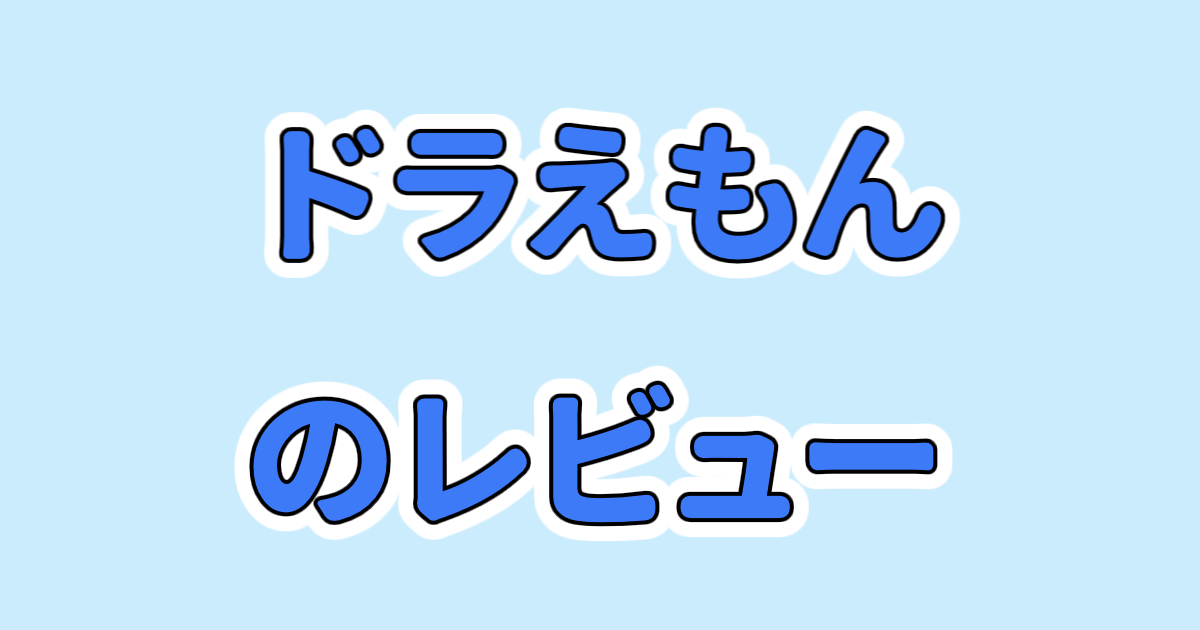ドラえもんのレビュー
